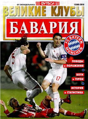 Футбол 2010 №12 Великие клубы: Бавария