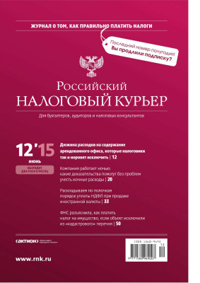 Российский налоговый курьер 2015 №12