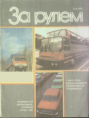 За рулем (советский) 1977 №05
