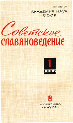 Советское славяноведение 1987 №01