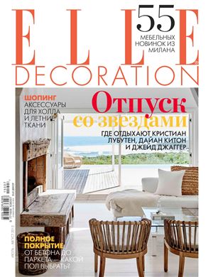 Elle Decoration 2015 №147 (Россия) июль-август