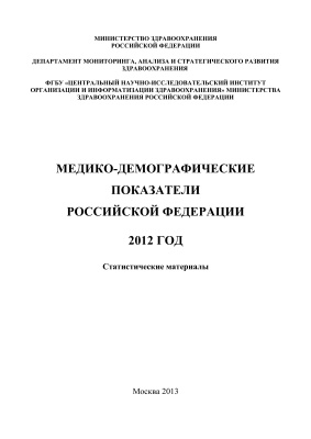Медико-демографические показатели Российской Федерации 2012 год Статистические материалы