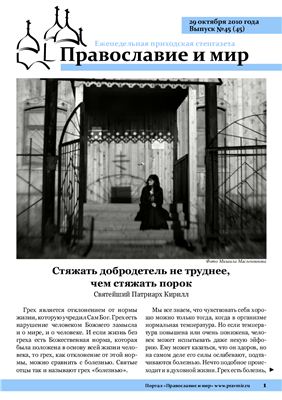 Православие и мир 2010 №45 (45)