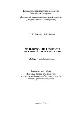 Елманов Г.Н., Нечаев В.В. Моделирование процессов вакуумной плавки металлов