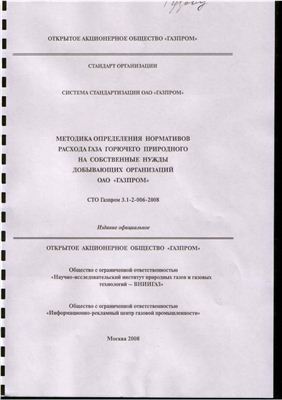 СТО Газпром 3.1-2-006-2008 Методика определения нормативов расхода газа горючего природного на собственные нужды добывающих организаций ОАО Газпром