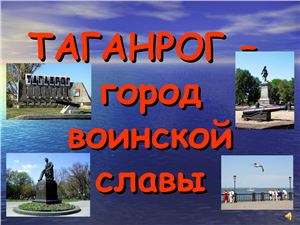 Таганрог - город воинской славы