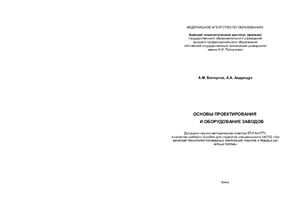 Белоусов А.М. и др. Основы проектирования и оборудование заводов
