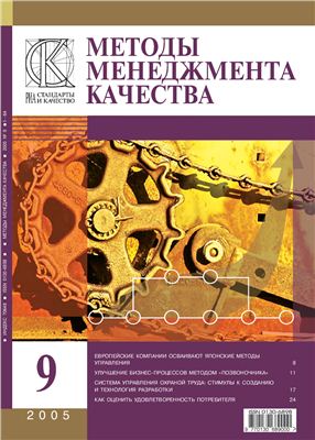 Методы менеджмента качества 2005 №09