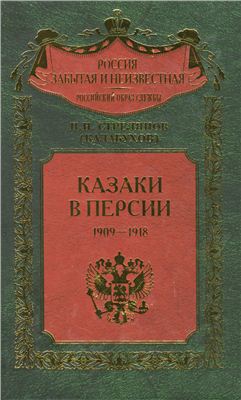 Стрелянов (Калабухов) П.Н. Казаки в Персии. 1909-1918