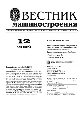 Вестник машиностроения 2009 № 12