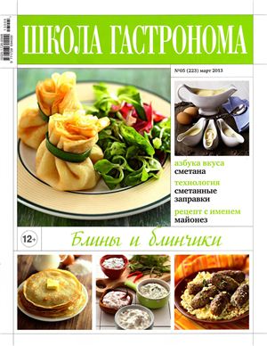 Школа гастронома 2013 №05 (223) март