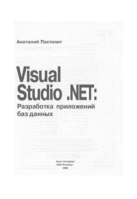 Постолит А.В. Visual Studio.NET разработка приложений баз данных