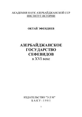 Эфендиев Октай. Азербайджанское государство Сефевидов в XVI веке