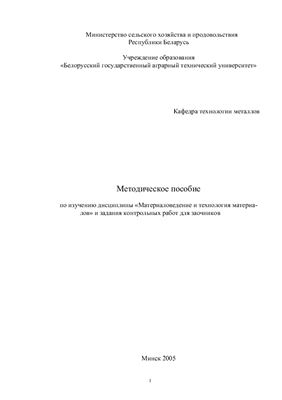 Капцевич В.М. и др. (сост.) Материаловедение и технология материалов