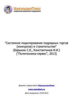 Барыкин С.Е., Константинов И.И. Системное моделирование подрядных торгов (конкурсов) в строительстве
