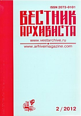 Вестник архивиста 2012 №02