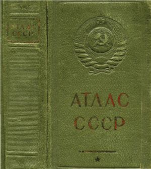 Карманный Атлас СССР