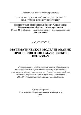 Донской А.С. Математическое моделирование процессов в пневматических приводах