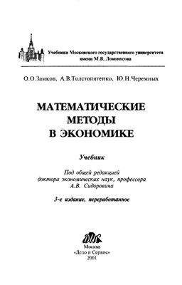 Замков О.О., Толстопятенко А.В. и др. Математические методы в экономике
