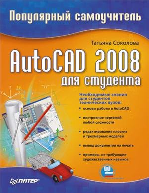 Соколова Татьяна. AutoCAD 2008 для студента: популярный самоучитель