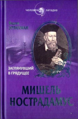 Эрлихман В. Мишель Нострадамус. Заглянувший в грядущее