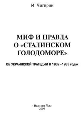 Чигирин И.И. Миф и правда о Сталинском голодоморе. Об украинской трагедии в 1932-1933 годах