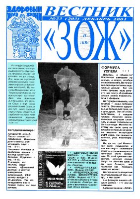 Вестник ЗОЖ 2001 №23