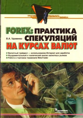 Удовенко В.А. Forex: практика спекуляций на курсах валют