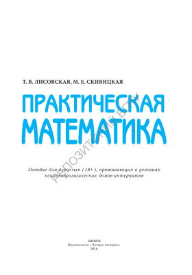 Лисовская Т.В., Скивицкая М.Е. Практическая математика