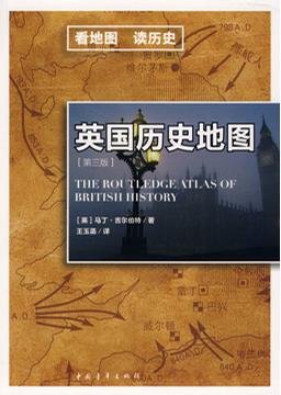 马丁·吉尔伯特 英国历史地图（第3版） Гилберт Мартин. Атлас по истории Британии