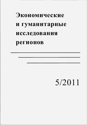 Экономические и гуманитарные исследования регионов 2011 №05