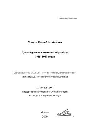 Михеев С.М. Древнерусские источники об усобице 1015-1019 годов