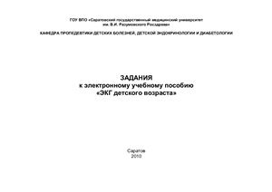 Болотова Н.В., Аверьянов А.П., Дронова Е.Г., Поляков В.К. (сост.) Задания к электронному учебному пособию ЭКГ детского возраста