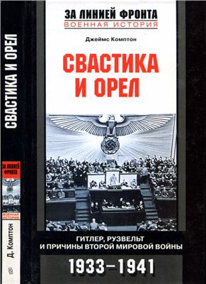 Комптон Дж. Свастика и орел. Гитлер, Рузвельт и причины Второй мировой войны. 1933-1941