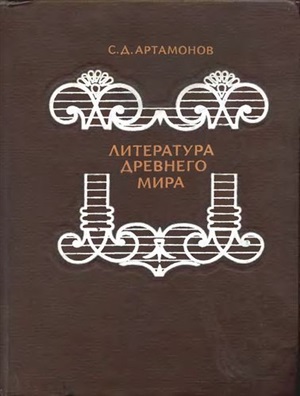 Артамонов С.Д. Литература древнего мира