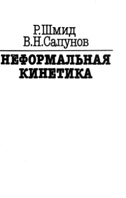 Шмид Р., Сапунов В.М. Неформальная кинетика. В поисках путей химических реакций