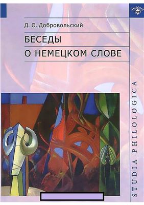 Добровольский Д.О. Беседы о немецком слове: Studien zur deutschen Lexik