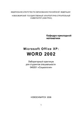 Воробьева А.П. Microsoft Office XP: Word 2002