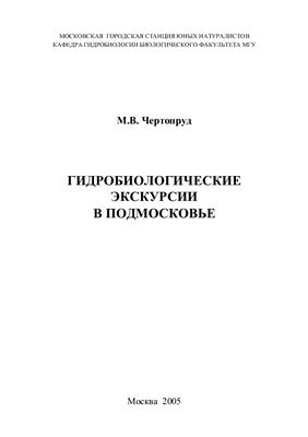 Чертопруд М.В. Гидробиологические экскурсии в Подмосковье