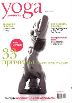 Yoga Journal 2008 №19 май-июнь