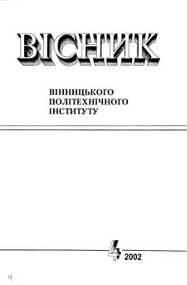 Вісник Вінницького політехнічного інституту 2002 №04