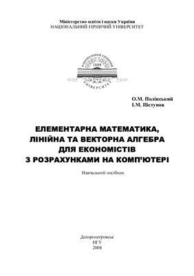 Полінський О.М., Пістунов І.М. Елементарна математика, лінійна та векторна алгебра для економістів з розрахунками на комп'ютері