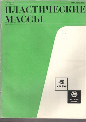 Пластические массы 1980 №04