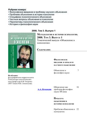 Методология и история психологии 2008 Том 3 Выпуск 1