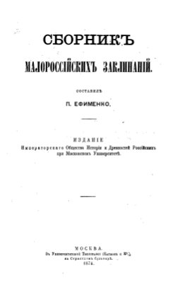 Ефименко П.С. Сборник Малороссийских заклинаний