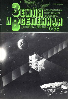 Земля и Вселенная 1998 №06