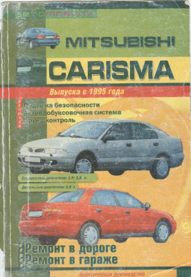 Покрышкин В. Mitsubishi Carisma. Выпуска с 1995 года