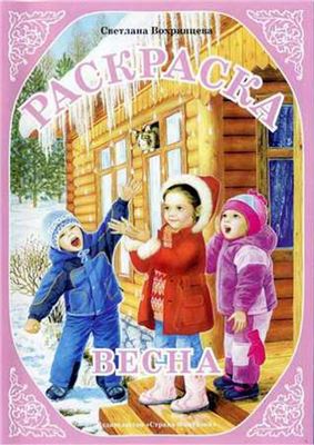 Вохринцева С. Весна