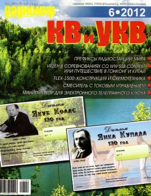 Радиомир. КВ и УКВ 2012 №06
