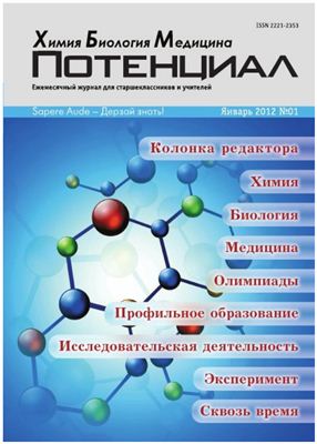 Потенциал: Химия, Биология, Медицина 2012 №01 январь